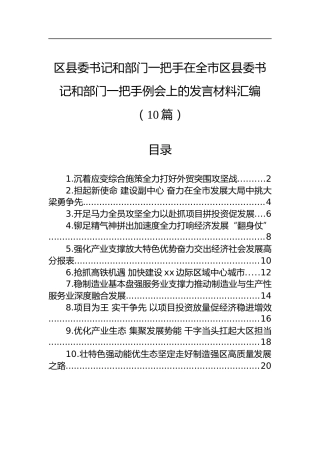 区县委书记和部门一把手在全市区县委书记和部门一把手例会上的发言材料汇编（10篇）