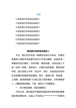 经济运行分析会议讲话汇编（7篇）