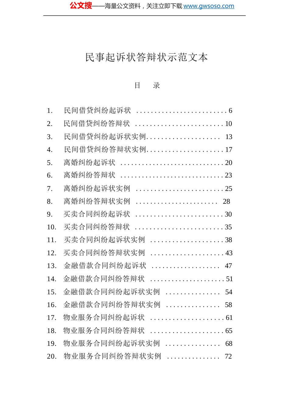 民事起诉状答辩状示范文本汇编（2024）+_第1页