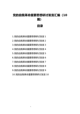 党的自我革命重要思想研讨发言汇编（10篇）