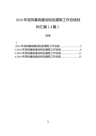 2024年党风廉政建设和反腐败工作总结材料汇编（4篇）