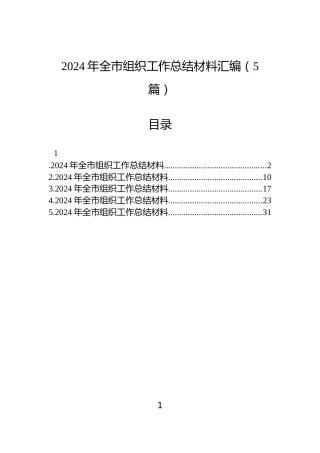 2024年全市组织工作总结材料汇编（5篇）