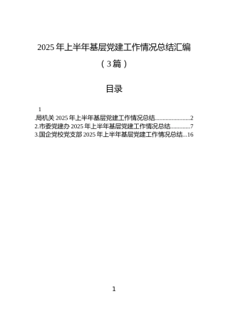 2025年上半年基层党建工作情况总结汇编（3篇）