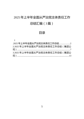 2025年上半年全面从严治党主体责任工作总结汇编（3篇）