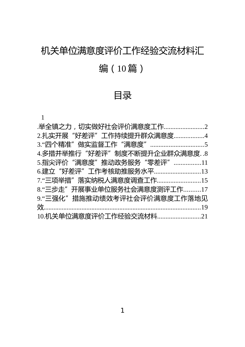 机关单位满意度评价工作经验交流材料汇编（10篇）_第1页