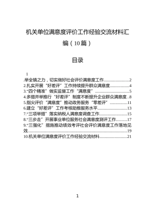 机关单位满意度评价工作经验交流材料汇编（10篇）