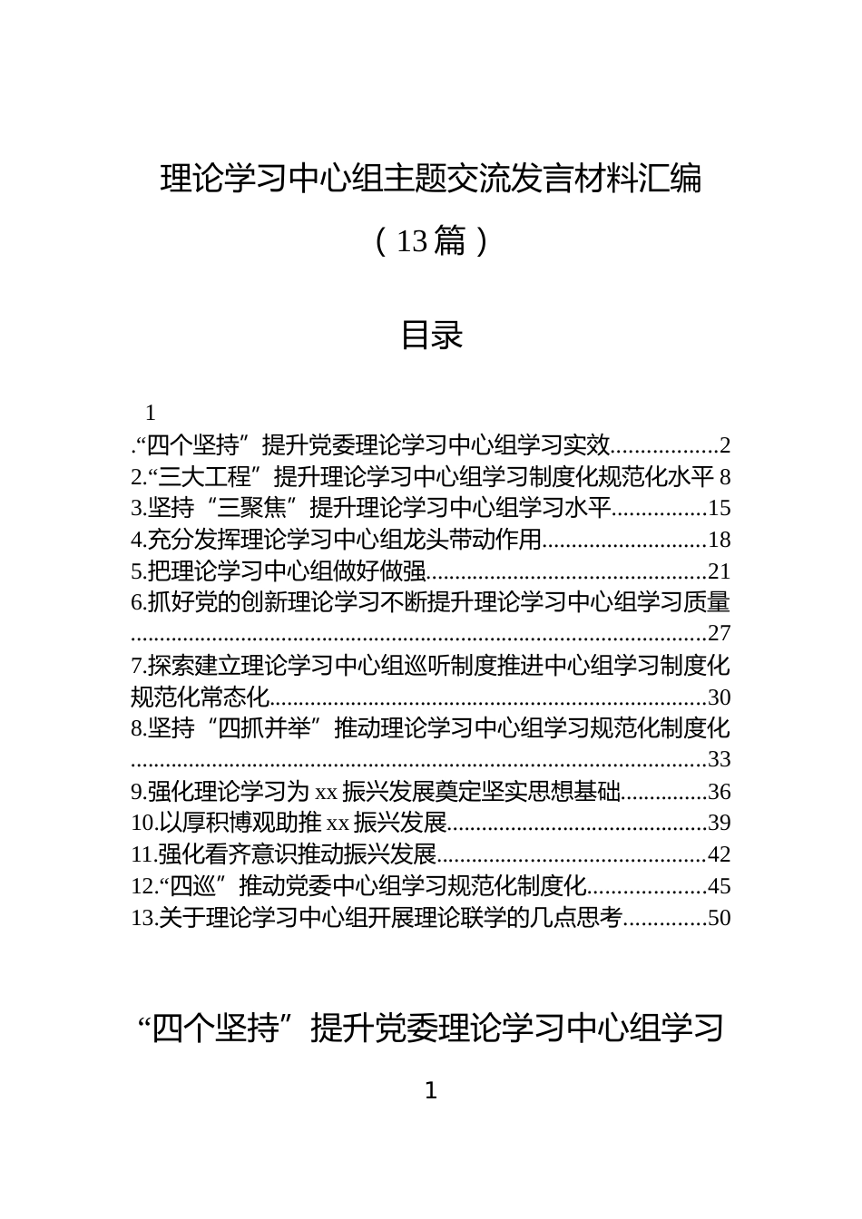 理论学习中心组主题交流发言材料汇编（13篇）_第1页