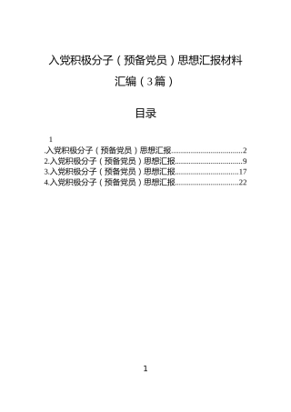 入党积极分子（预备党员）思想汇报材料汇编（3篇）