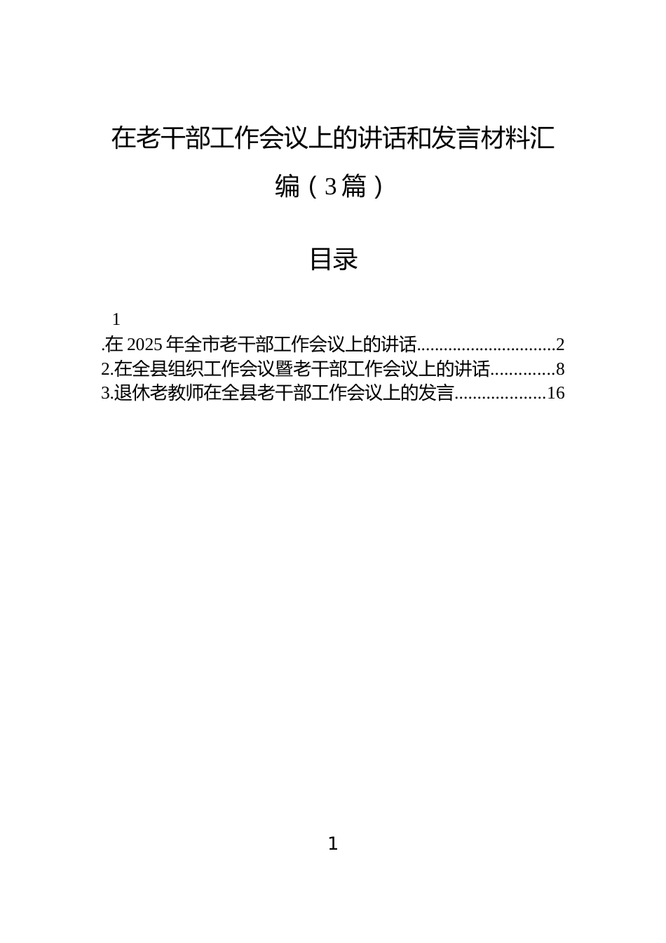 在老干部工作会议上的讲话和发言材料汇编（3篇）_第1页