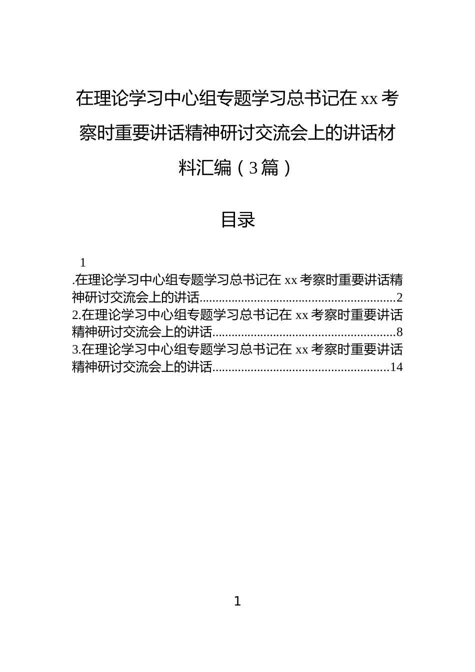 在理论学习中心组专题学习总书记在xx考察时重要讲话精神研讨交流会上的讲话材料汇编（3篇）_第1页
