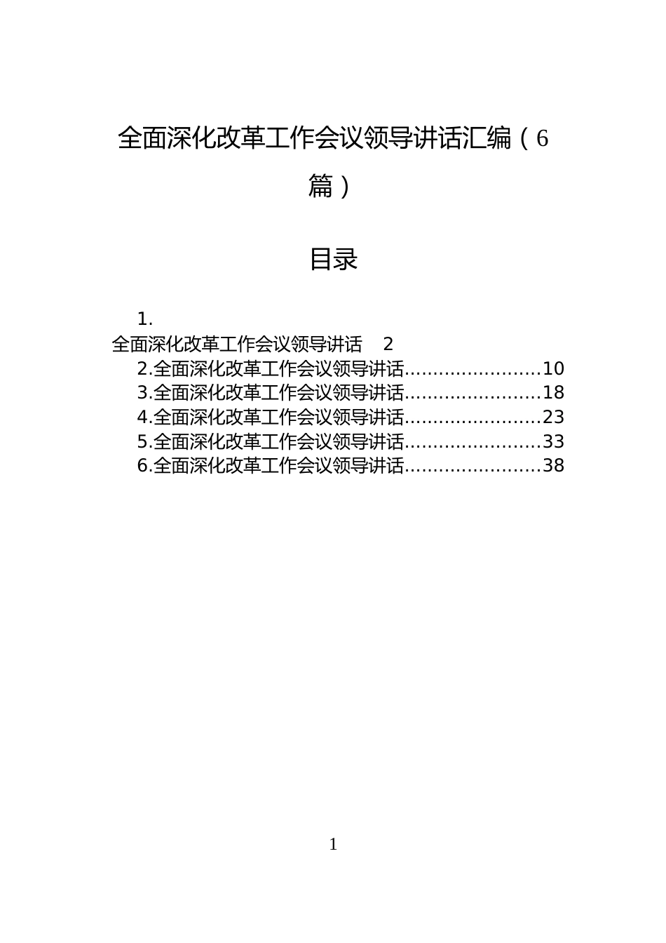 全面深化改革工作会议领导讲话汇编（6篇）_第1页