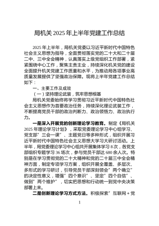 局机关2025年上半年党建工作总结