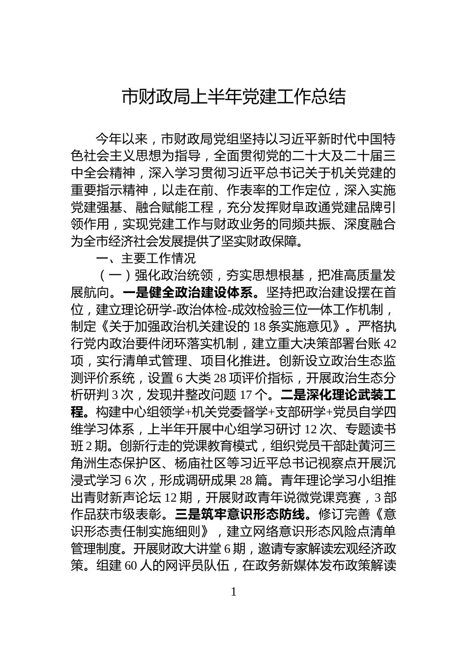 市财政局上半年党建工作总结_第1页
