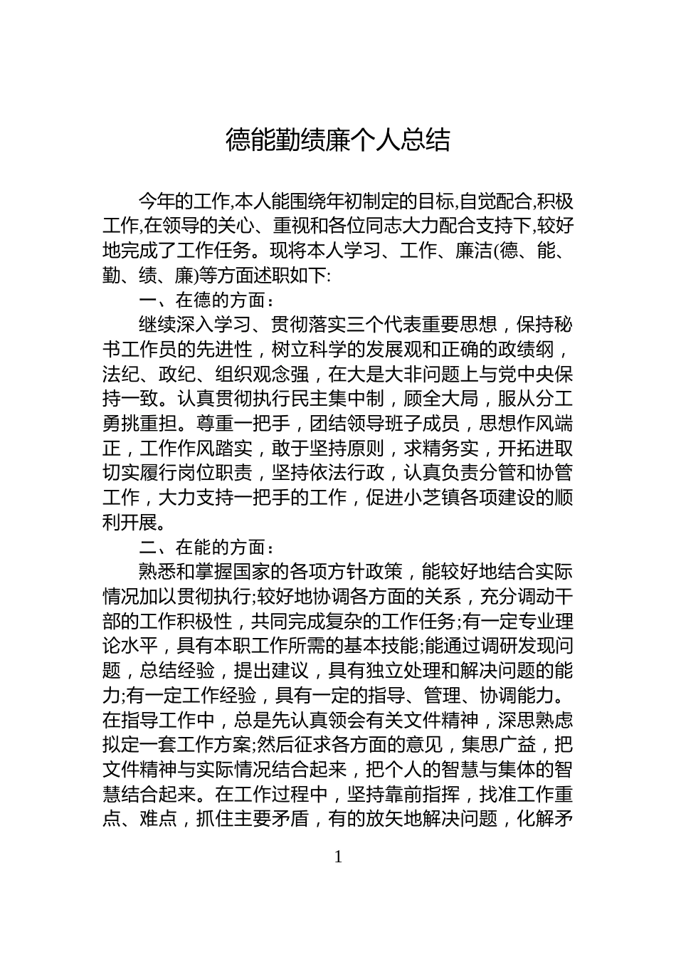 德能勤绩廉个人总结_第1页