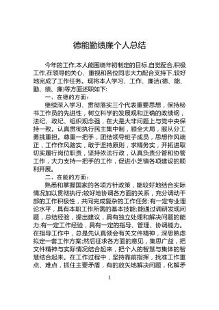 德能勤绩廉个人总结