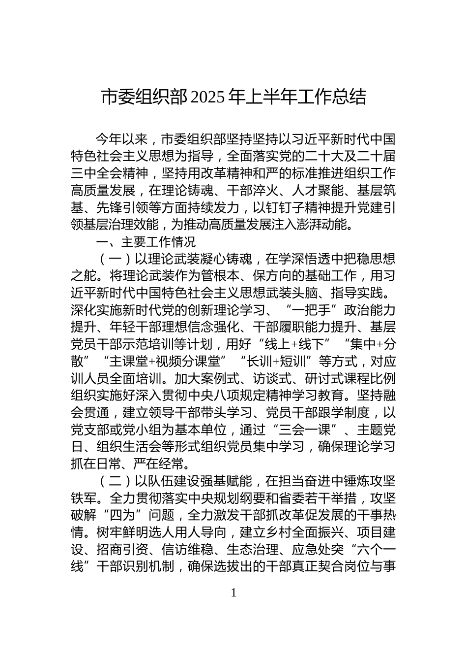 市委组织部2025年上半年工作总结_第1页