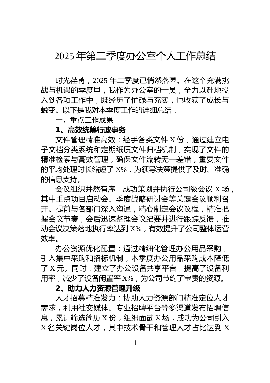 2025年第二季度办公室个人工作总结_第1页