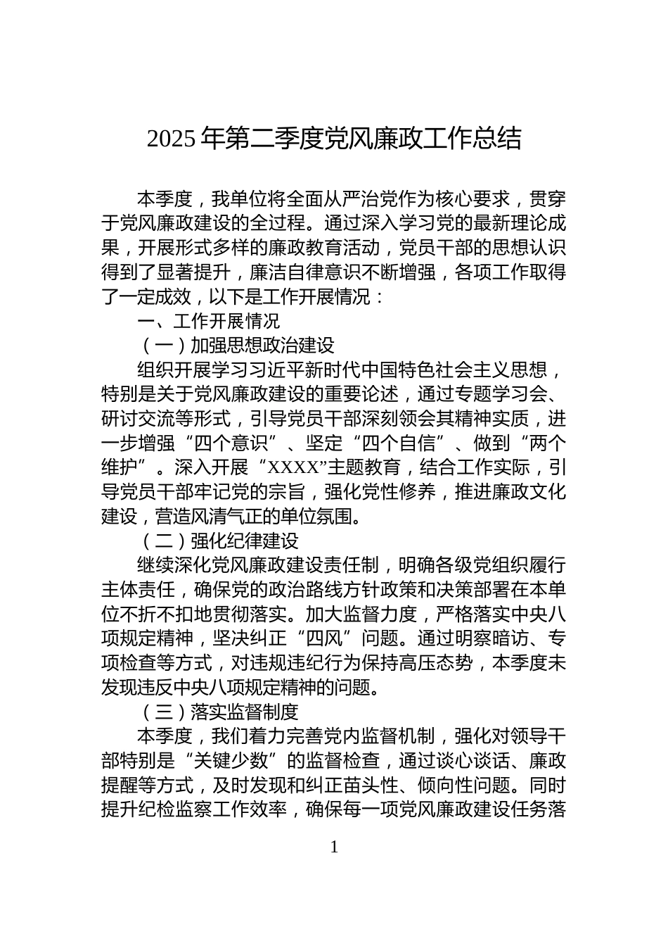 2025年第二季度党风廉政工作总结_第1页