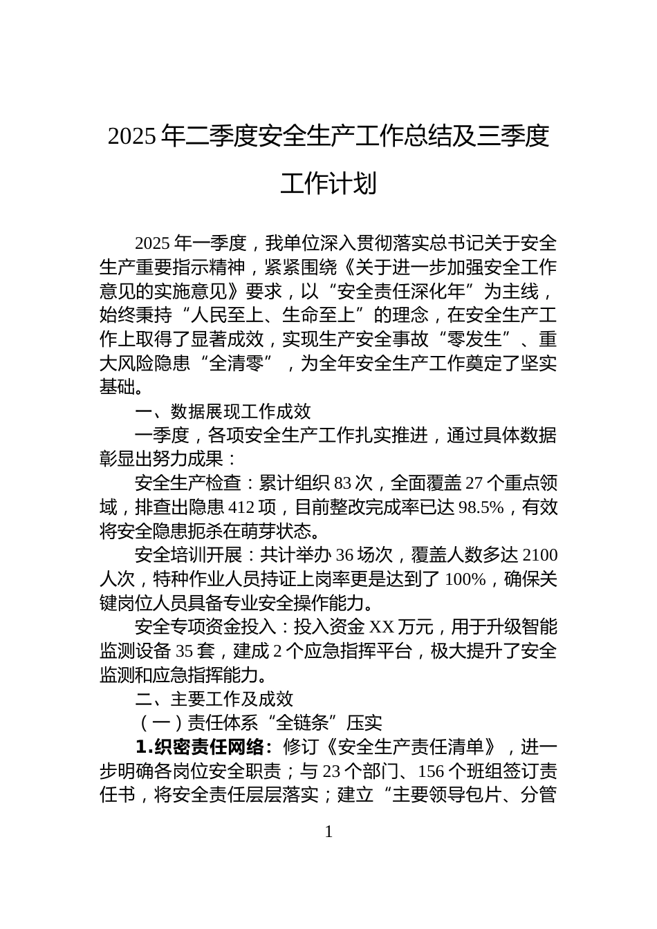 2025年二季度安全生产工作总结及三季度工作计划_第1页