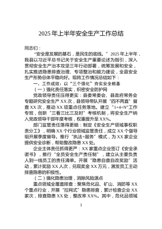 2025年上半年安全生产工作总结