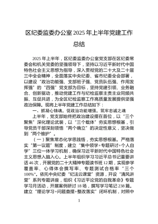 区纪委监委办公室2025年上半年党建工作总结