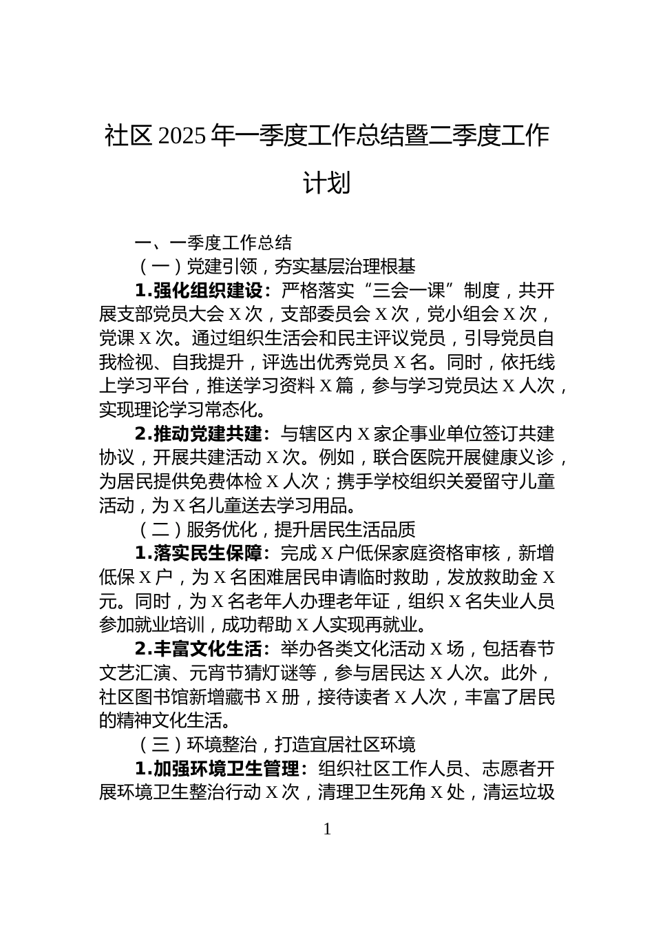 社区2025年一季度工作总结暨二季度工作计划_第1页