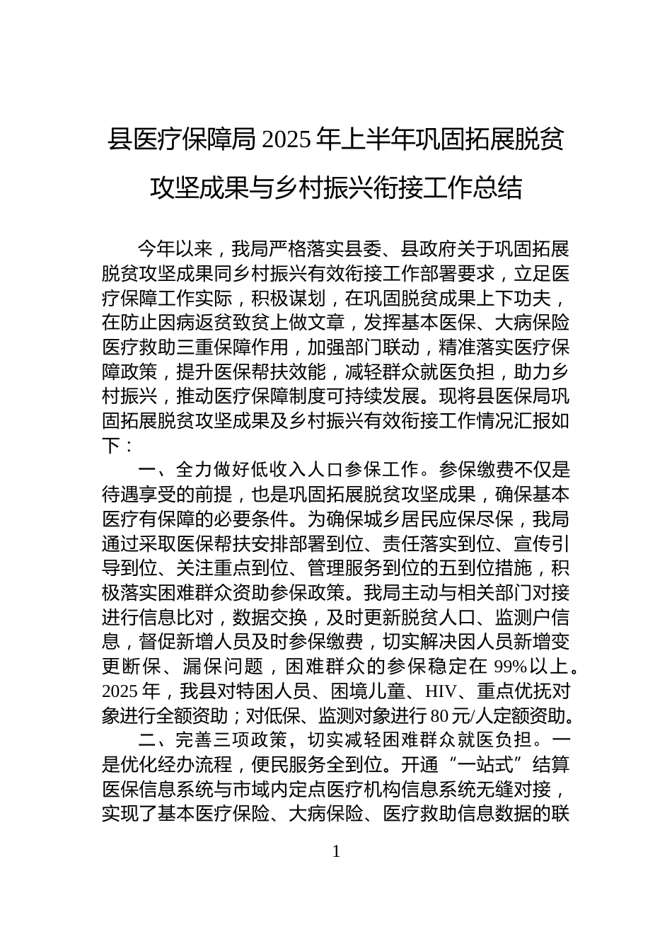 县医疗保障局2025年上半年巩固拓展脱贫攻坚成果与乡村振兴衔接工作总结_第1页