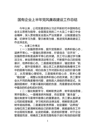 国有企业上半年党风廉政建设工作总结
