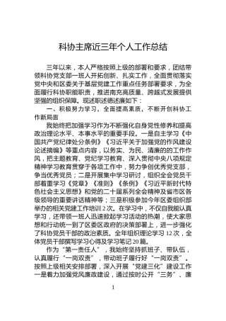 科协主席近三年个人工作总结