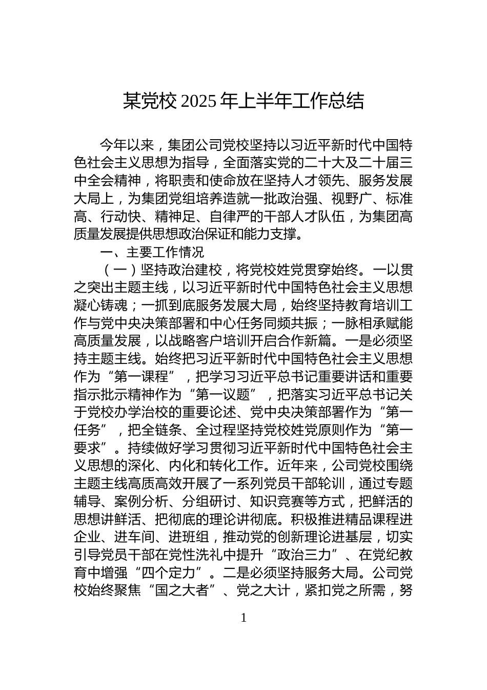 某党校2025年上半年工作总结_第1页