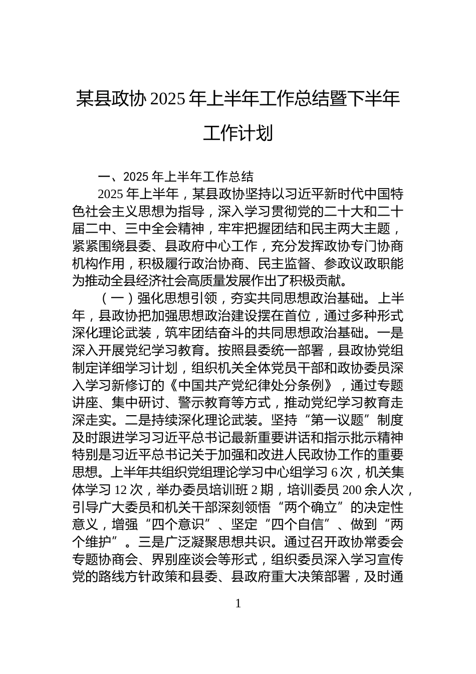 某县政协2025年上半年工作总结暨下半年工作计划_第1页
