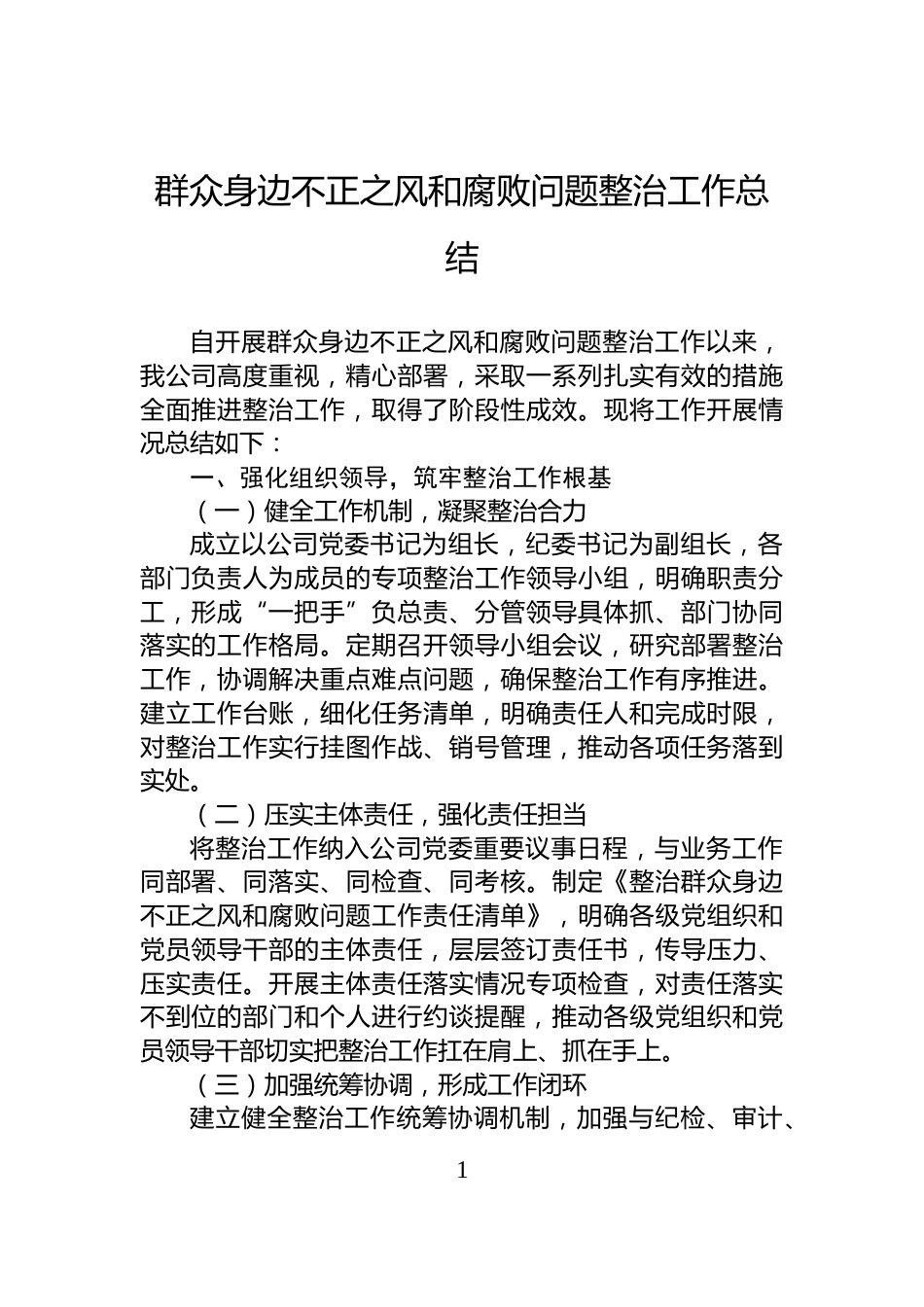 群众身边不正之风和腐败问题整治工作总结_第1页