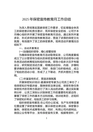 2025年保密宣传教育月工作总结