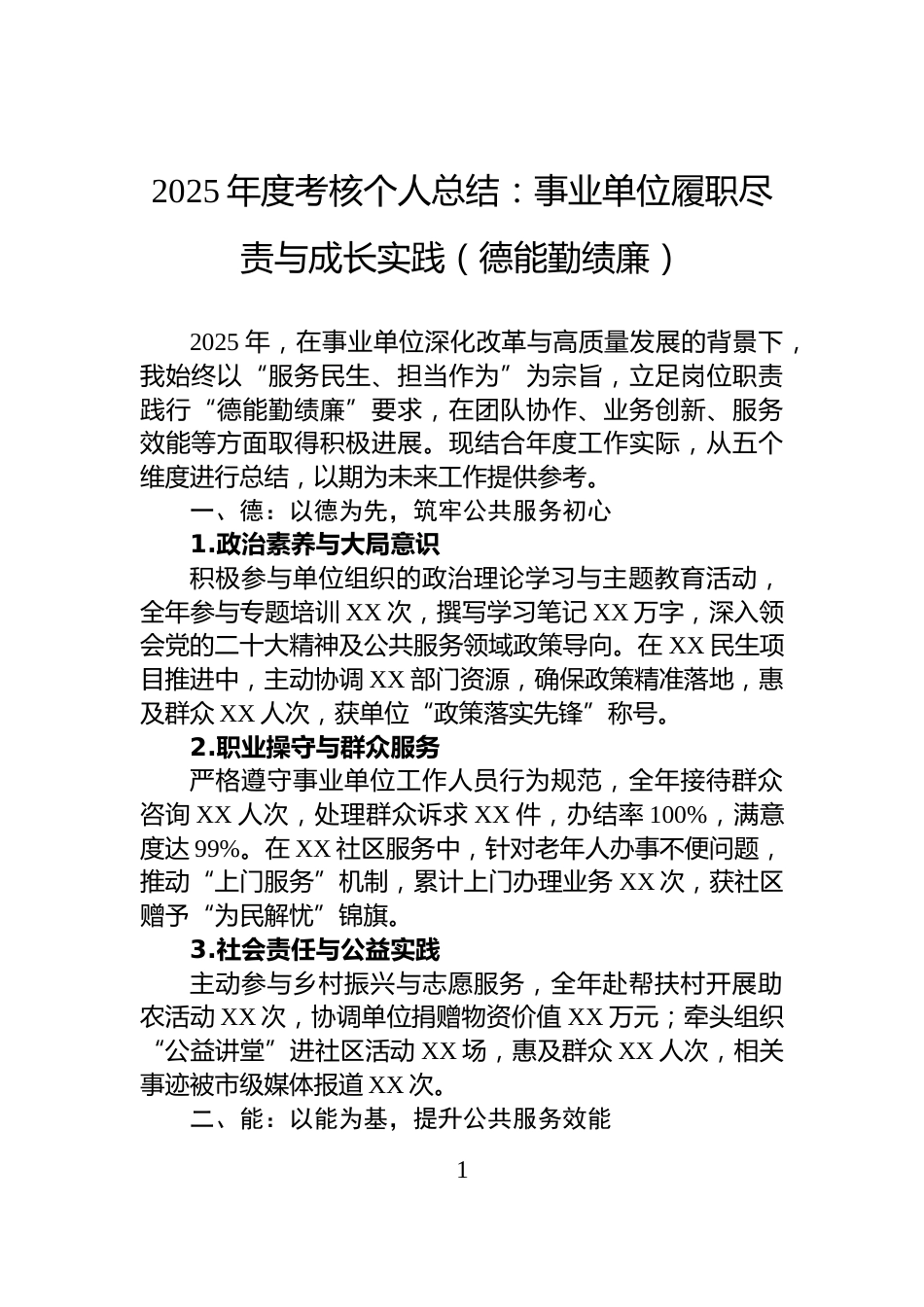 2025年度考核个人总结：事业单位履职尽责与成长实践（德能勤绩廉）_第1页