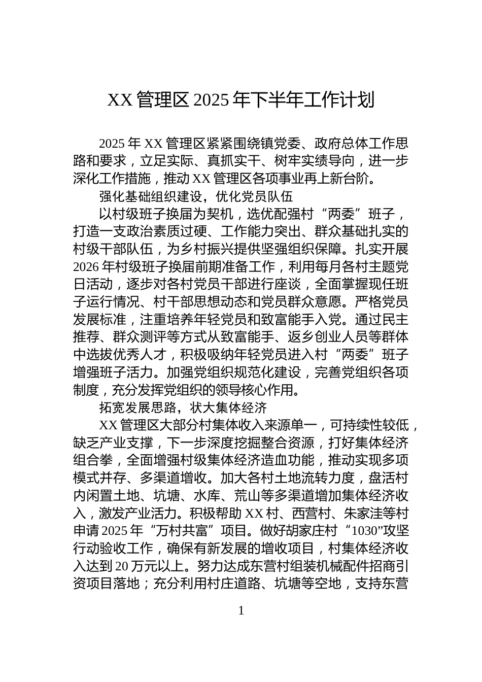 XX管理区2025年下半年工作计划_第1页