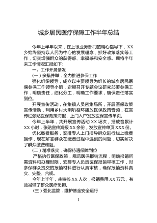 城乡居民医疗保障工作半年总结
