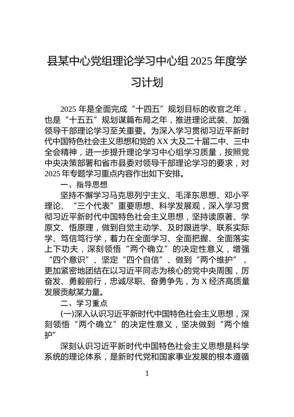 县某中心党组理论学习中心组2025年度学习计划_第1页
