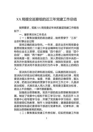 XX局提交巡察组的近三年党建工作总结