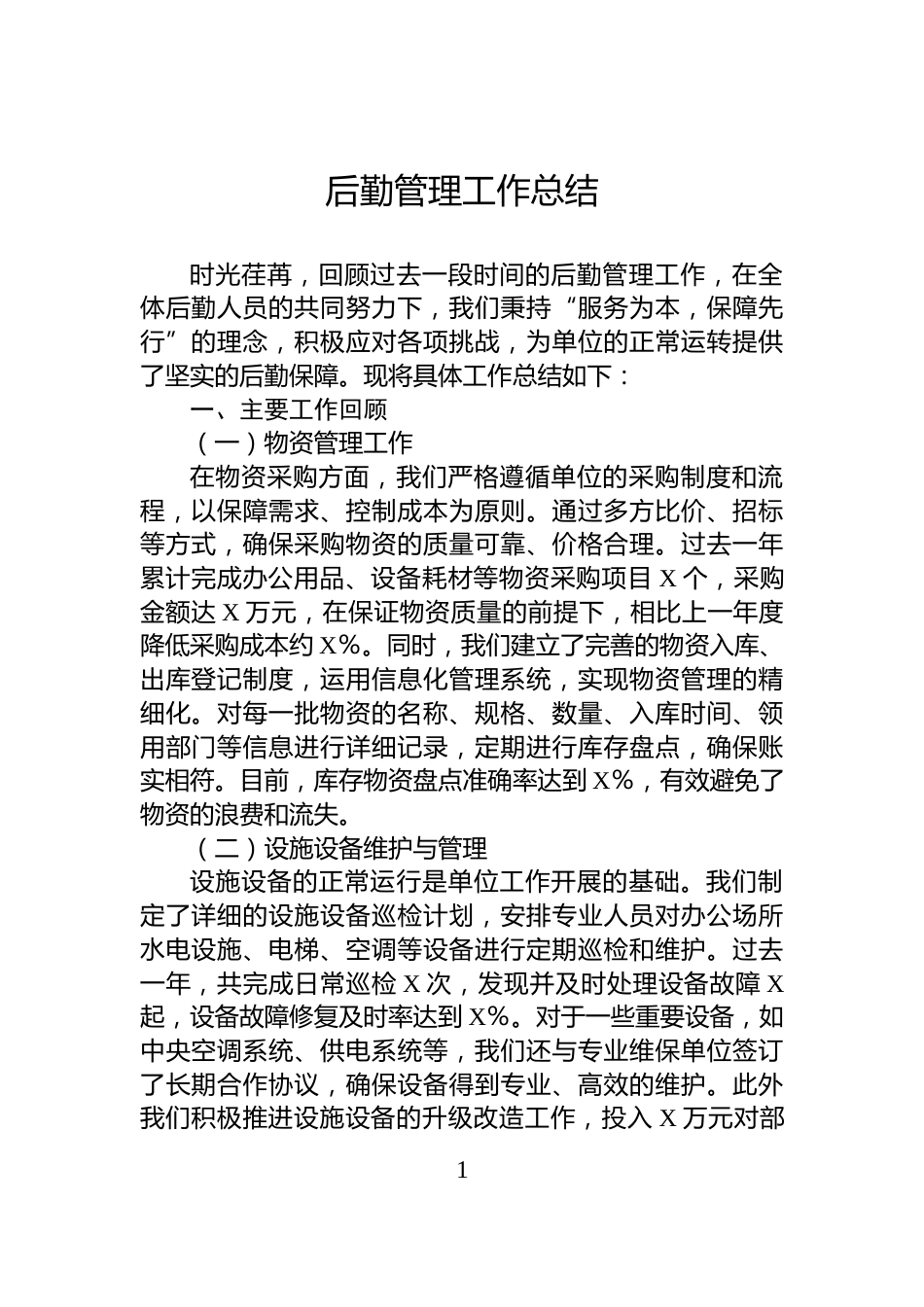 后勤管理工作总结_第1页