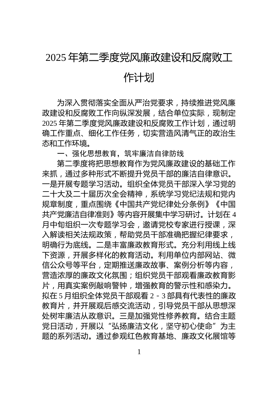 2025年第二季度党风廉政建设和反腐败工作计划_第1页