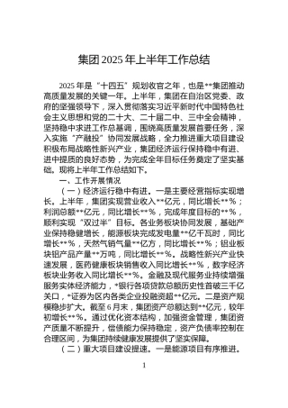集团2025年上半年工作总结