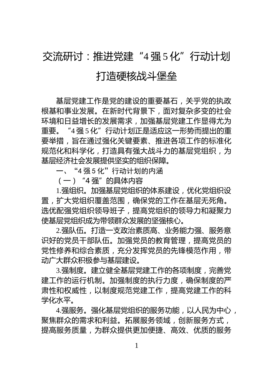 交流研讨：推进党建“4强5化”行动计划+打造硬核战斗堡垒_第1页