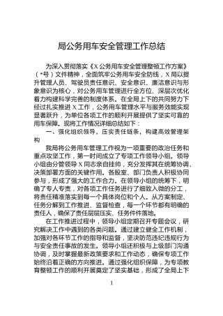 局公务用车安全管理工作总结