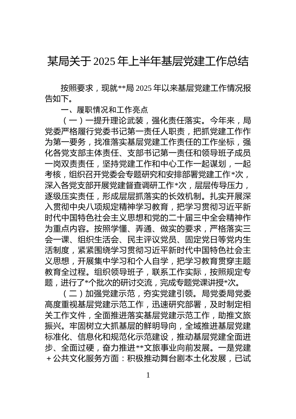 某局关于2025年上半年基层党建工作总结_第1页