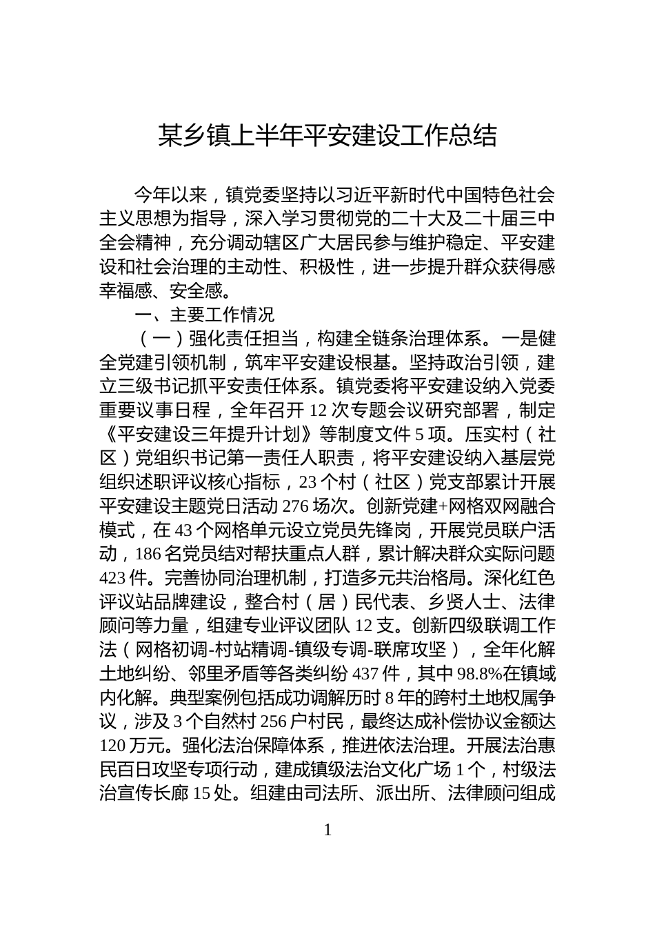 某乡镇上半年平安建设工作总结_第1页