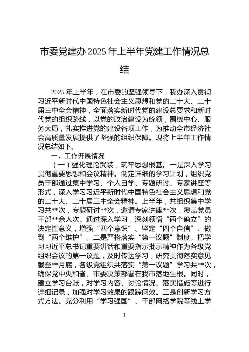 市委党建办2025年上半年党建工作情况总结_第1页