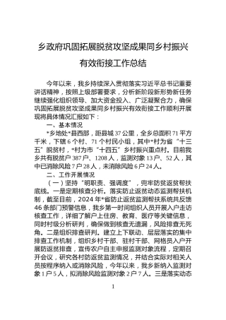 乡政府巩固拓展脱贫攻坚成果同乡村振兴有效衔接工作总结