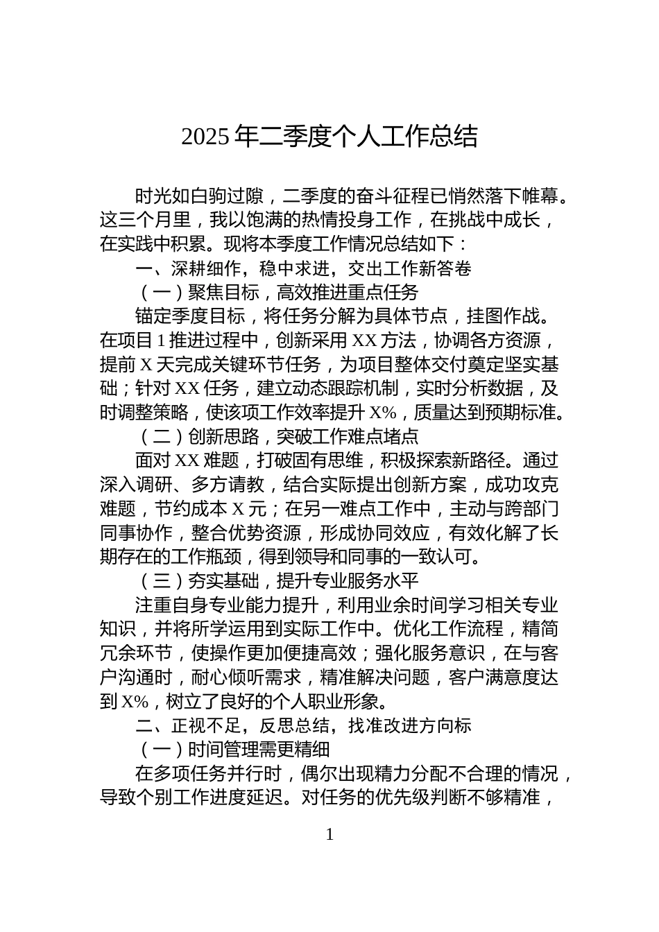 2025年二季度个人工作总结_第1页