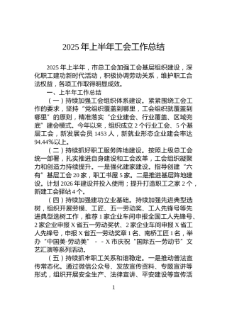 2025年上半年工会工作总结