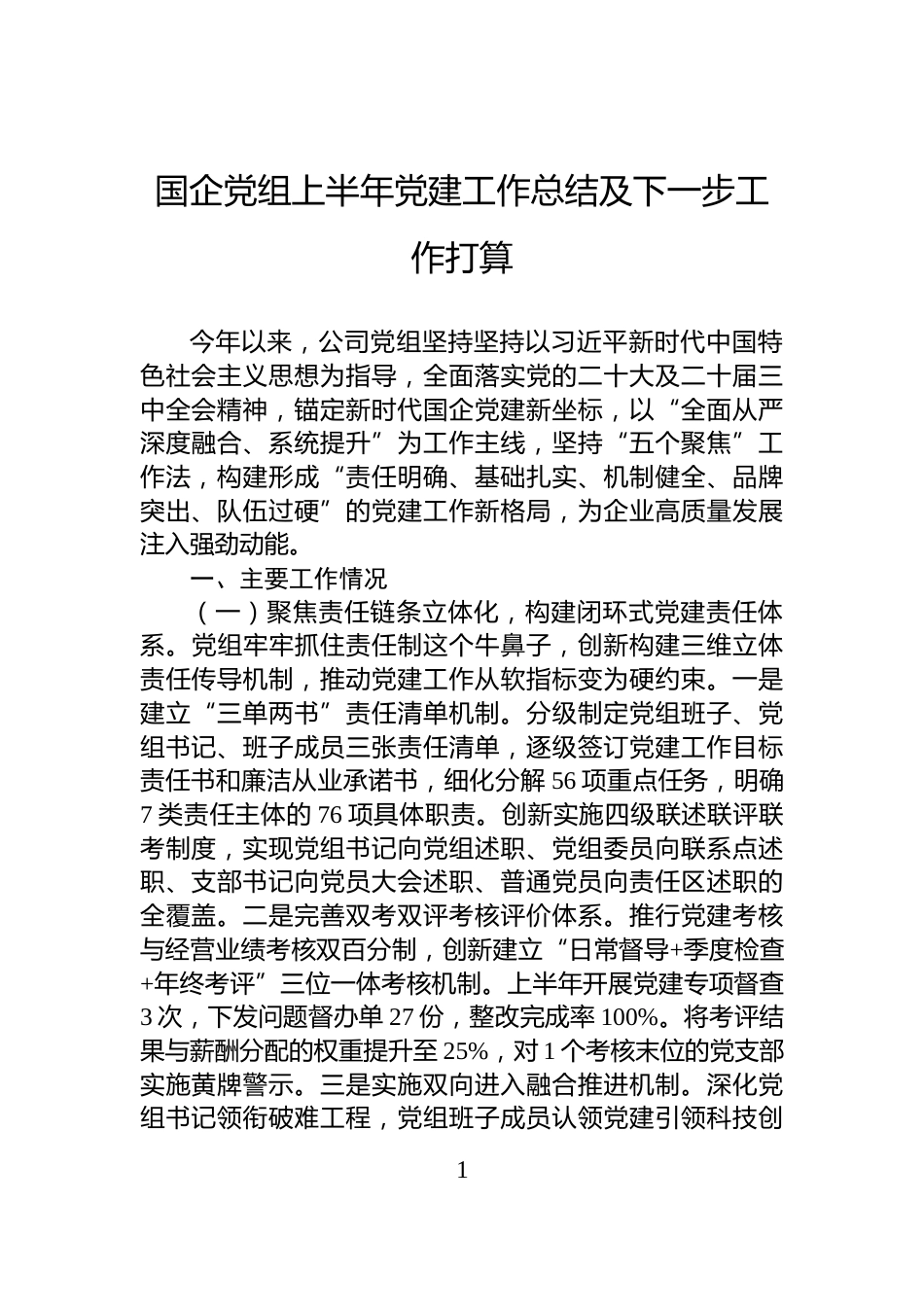 国企党组上半年党建工作总结及下一步工作打算_第1页